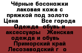 Чёрные босоножки лаковая кожа с пряжкой под золото › Цена ­ 3 000 - Все города Одежда, обувь и аксессуары » Женская одежда и обувь   . Приморский край,Лесозаводский г. о. 